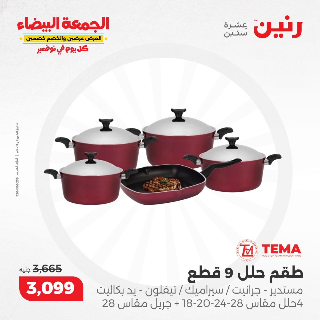 raneen offers from 13nov to 13nov 2024 عروض رنين من 13 نوفمبر حتى 13 نوفمبر 2024 صفحة رقم 32